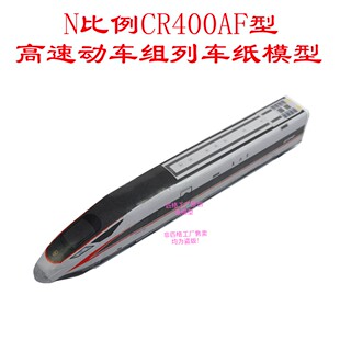 匹格工厂N比例复兴号CR400AF动车高铁模型3D纸模DIY火车高铁模型
