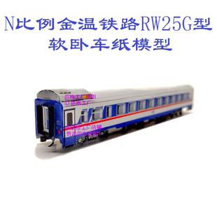 匹格工厂N比例JWR金温铁路RW25G软卧车模型3D纸模DIY手工火车模型