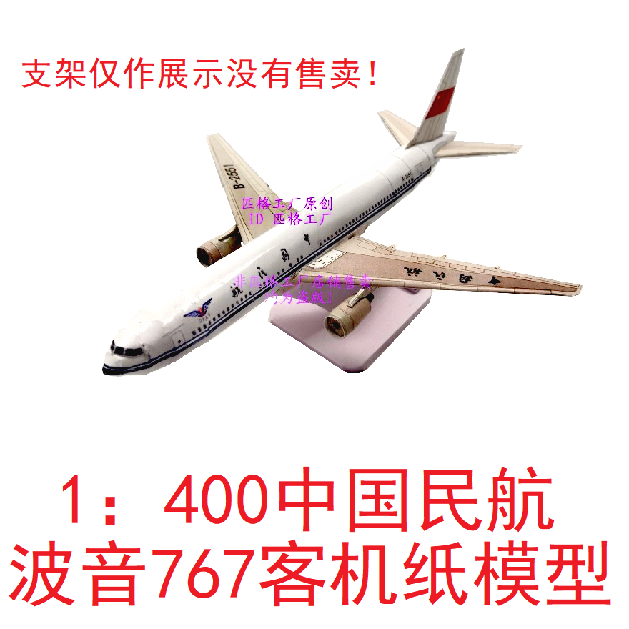 1：400中国民航波音767客机模型