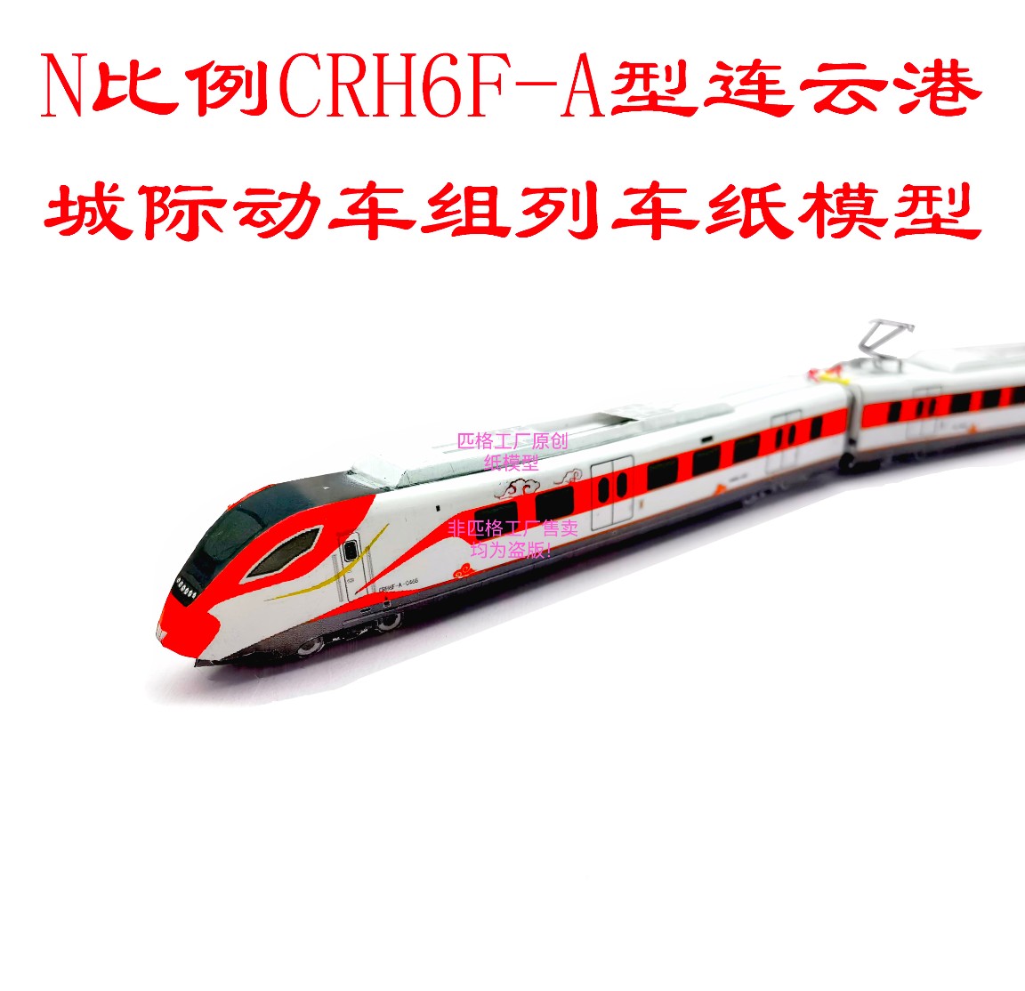 N比例连云港城际CRH6F-A动车模型