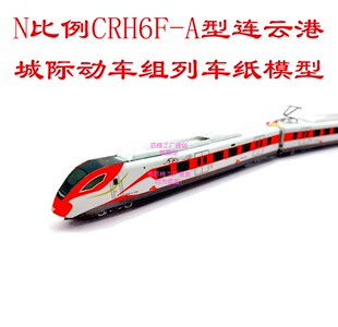 匹格工厂N比例连云港城际CRH6动车模型3D纸模DIY火车地铁高铁模型