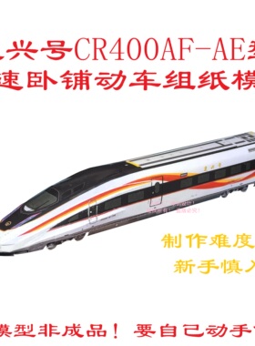 匹格n比例CR400AF-AE复兴号卧铺动车模型3D纸模DIY手工高铁模型