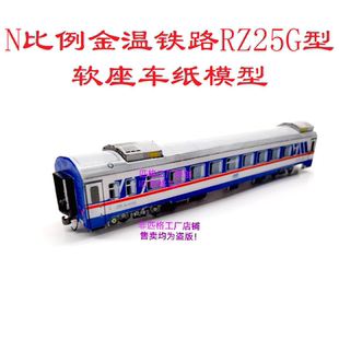 匹格N比例JWR金温铁路RZ25G软座车模型3D纸模DIY手工高铁火车模型