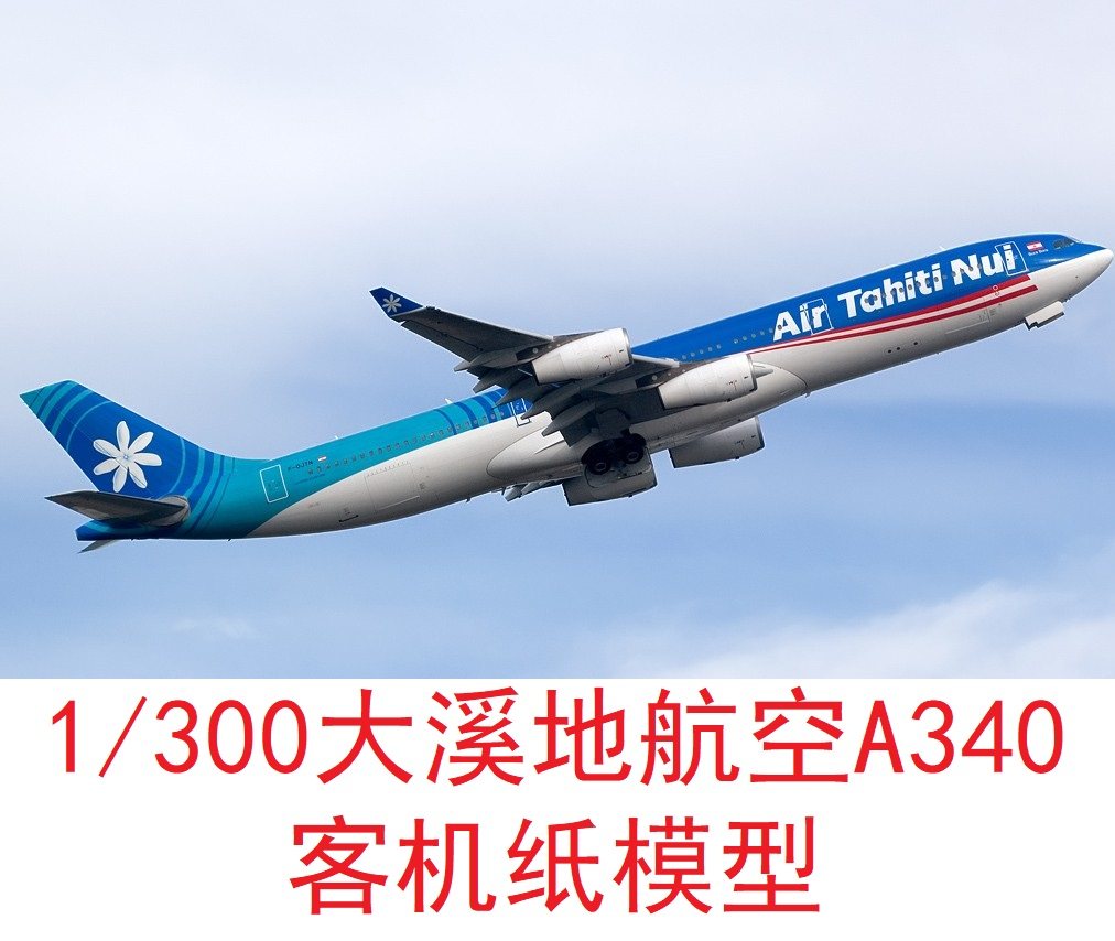 1/300大溪地航空空客a340民航客机模型3d纸模diy手工飞机客机模型
