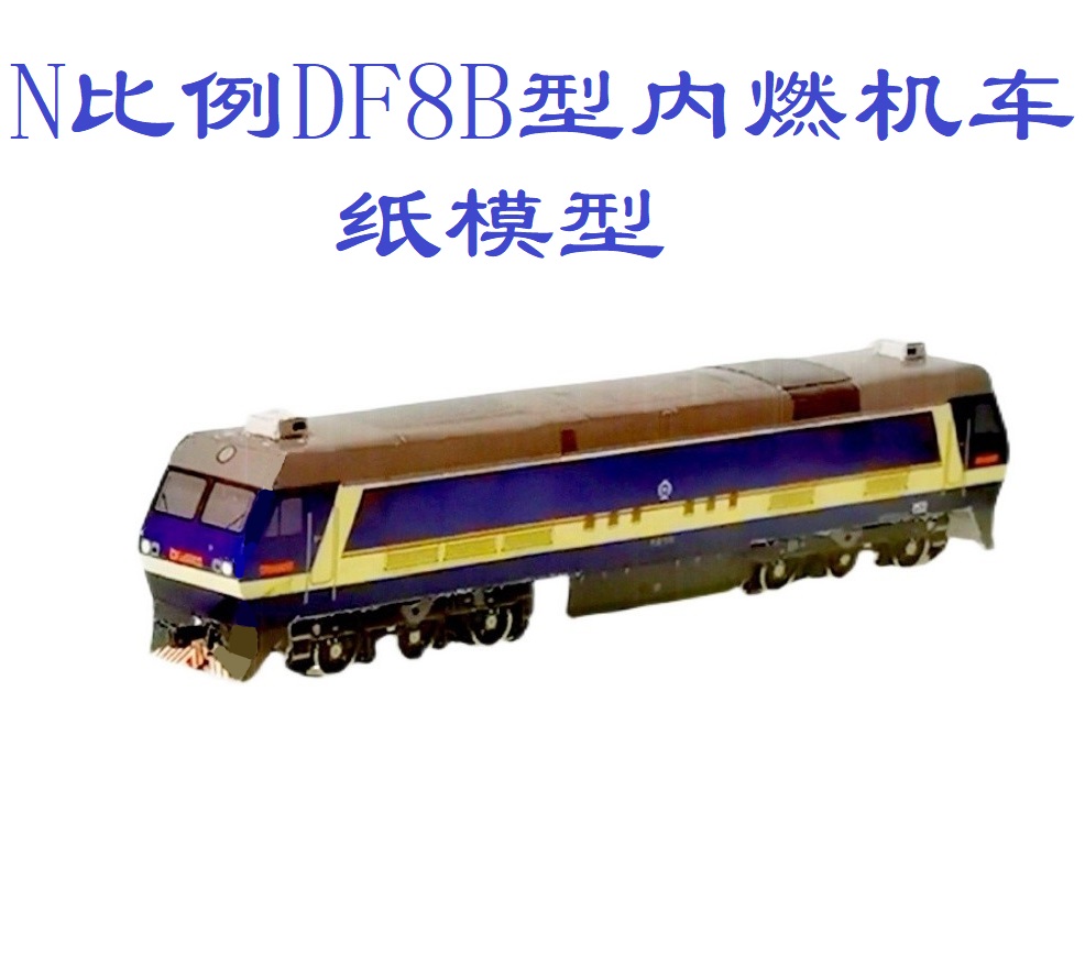 匹格n比例df8b 东风8b内燃机车模型3d纸模型diy高铁动车火车模型