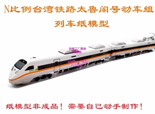 匹格N比例台湾铁路太鲁阁号动车组列车模型3D纸模DIY火车高铁模型