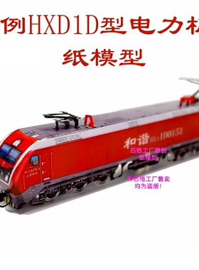 N比例HXD1D和谐电1D电力机车3D纸模DIY火车地铁路轨高铁动车模型