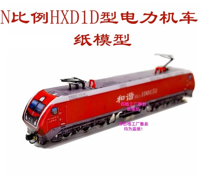N比例和谐电HXD1D电力机车模型