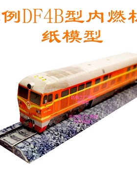 匹格工厂N比例东风4 DF4B内燃机车模型3D纸模DIY手工火车高铁模型
