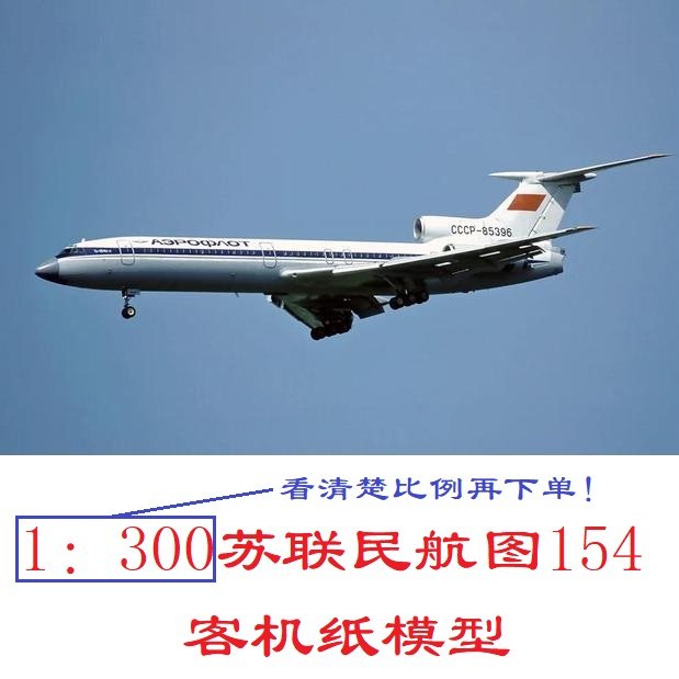 苏联民航图154客机模型