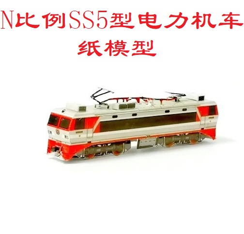 N比例韶山SS5型电力机车模型