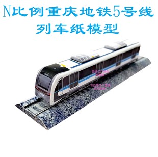 匹格工厂N比例重庆地铁5号线列车模型3D纸模DIY火车高铁地铁模型