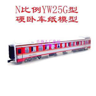 匹格工厂N比例红皮车YW25G硬卧车模型3D纸模DIY高铁动车火车模型