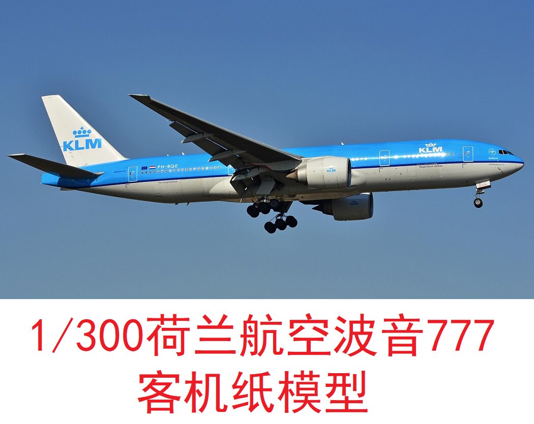 1/300荷兰航空波音777民航客机模型3d纸模型diy手工客机飞机模型