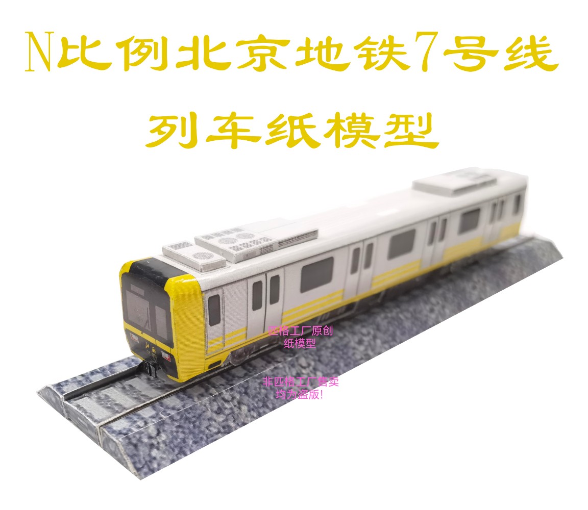 n比例北京地铁7号线地铁列车3D纸