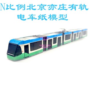 匹格n比例北京亦庄有轨电车模型3D纸模DIY手工火车高铁地铁模型