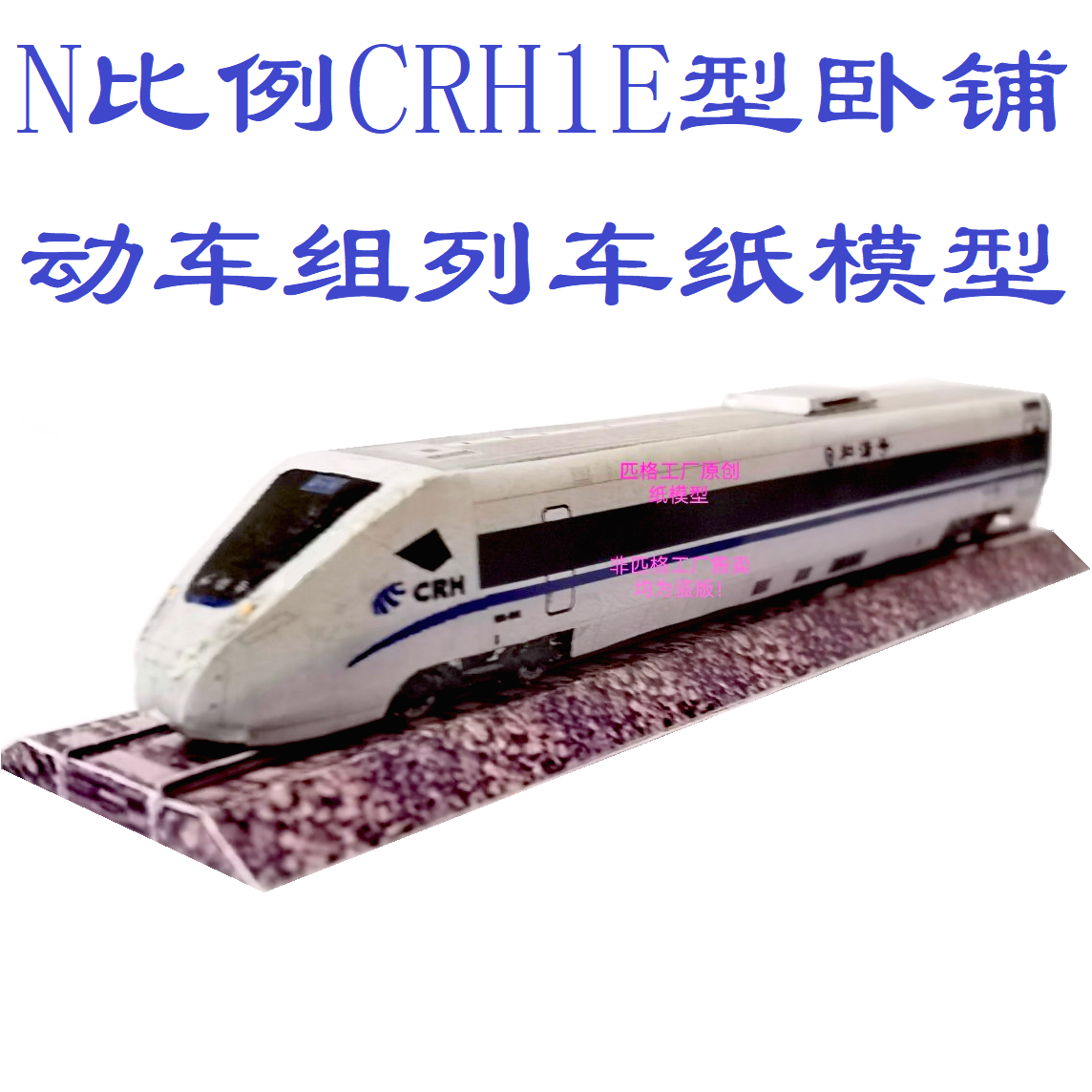 匹格工厂N比例和谐号CRH1E动车模型3D纸模型DIY手工火车高铁模型 玩具/童车/益智/积木/模型 火车模型 原图主图