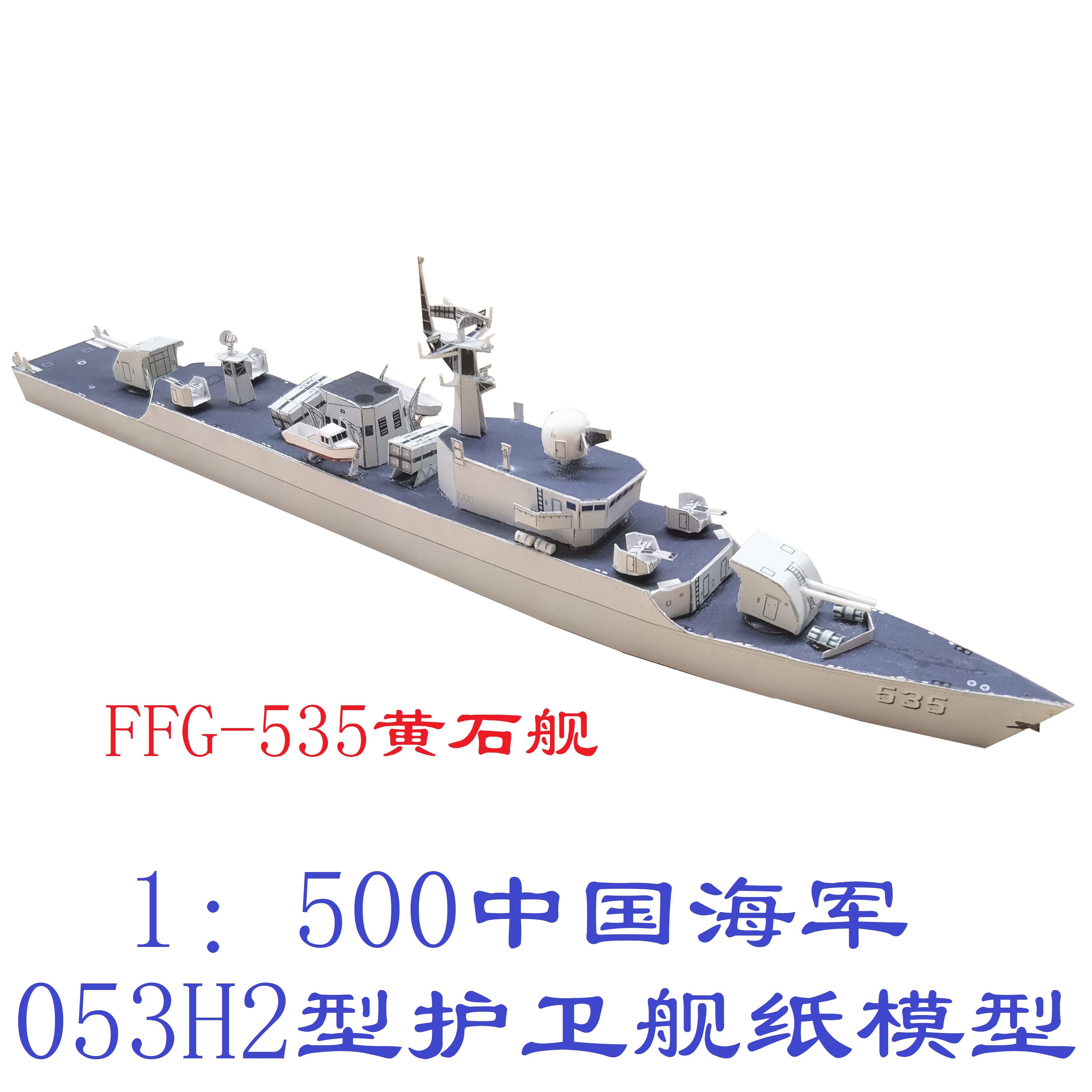 匹格工厂中国海军053h2型护卫舰模型3d纸模型diy手工海军军舰模型