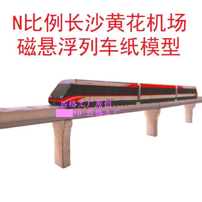 匹格n比例长沙机场磁悬浮列车模型3d纸模diy手工火车地铁轻轨模型