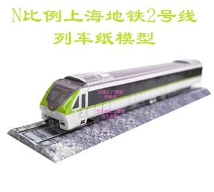 N比例上海地铁2号线东延线3D纸模火DIY手工制作车高铁地铁模型