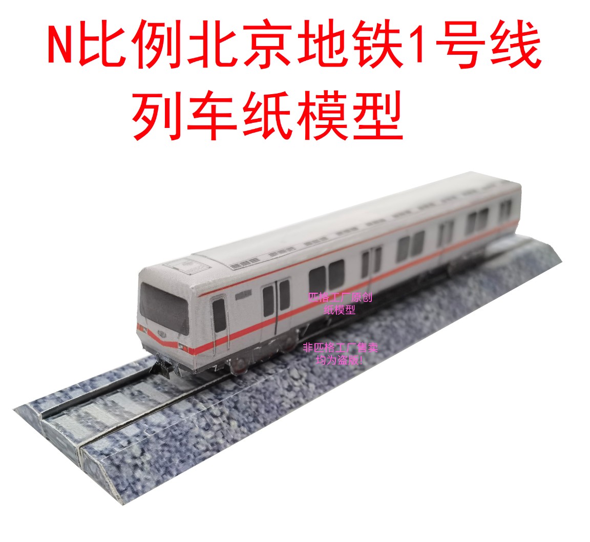 匹格比例北京地铁1号DIY亲子手工