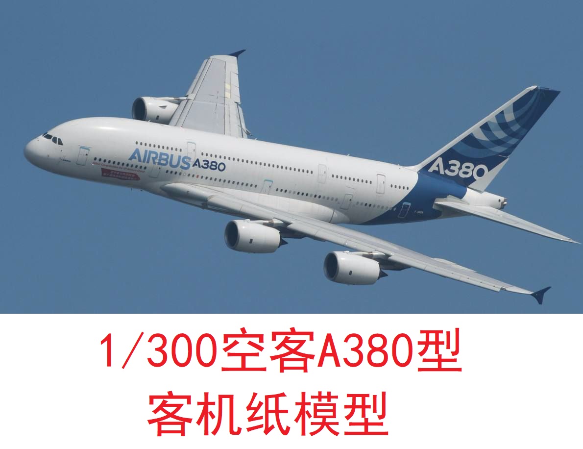 1/300空中客车a380民航客机模型3d纸模型diy手工飞机民航客机模型