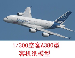 1/300空中客车A380民航客机模型3D纸模型DIY手工飞机民航客机模型