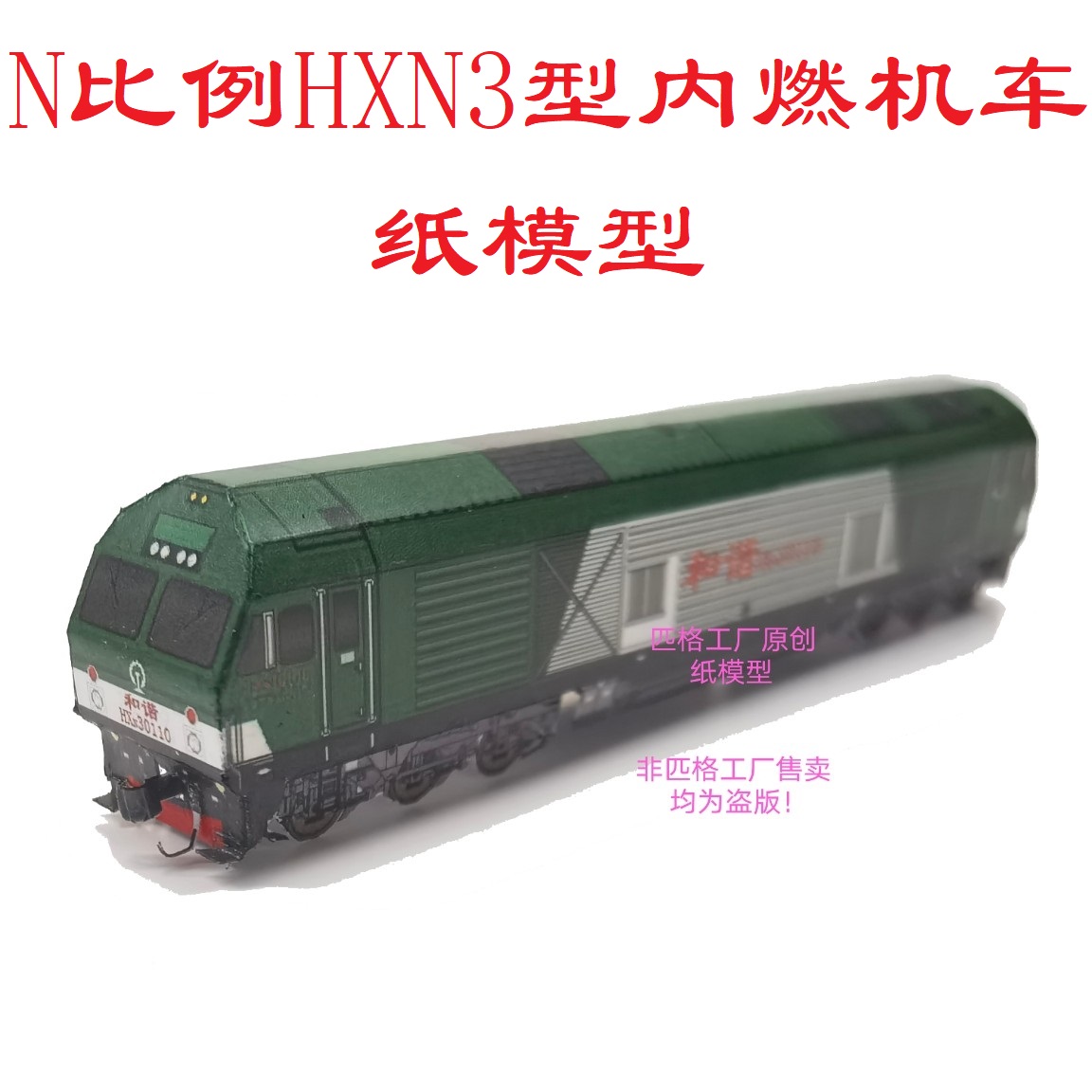 匹格工厂n比例和谐内3 hxn3内燃机车模型3d纸模型diy火车高铁模型