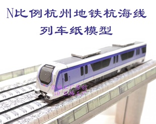 匹格工厂N比例杭州地铁杭海城际列车模型3D纸模型DIY火车地铁模型