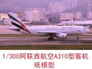 1/300阿联酋航空空客A310民航客机模型3D纸模DIY手工客机飞机模型