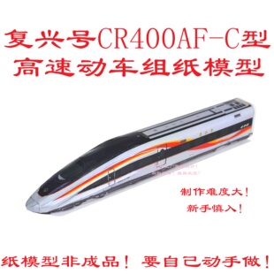 匹格N比京雄高铁复兴号CR400AF-C高速动车3D纸模DIY高铁火车模型