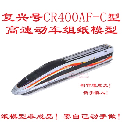 DIY匹格复兴号高速火车模型