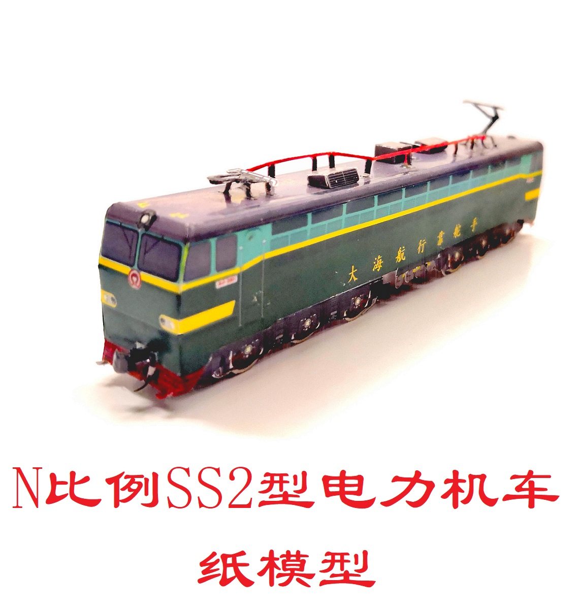 匹格工厂n比例韶山2 ss2型电力机车模型3d纸模型diy铁路火车模型