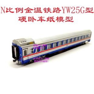 匹格N比例JWR金温铁路YW25G硬卧车模型3D纸模DIY手工火车高铁模型