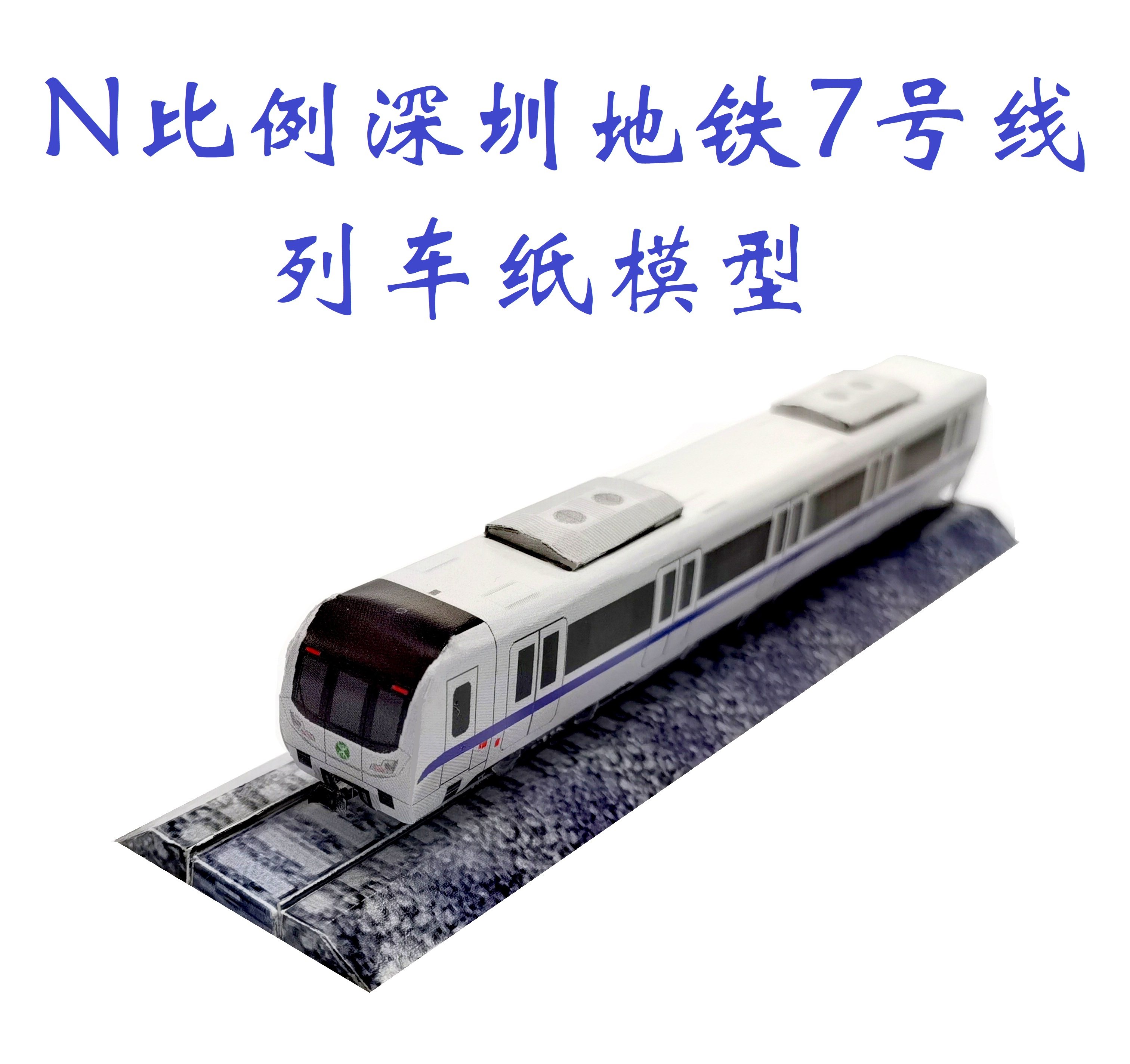 n比例深圳地铁7号线地铁列车3d纸模diy手工火车高铁地铁轻轨模型
