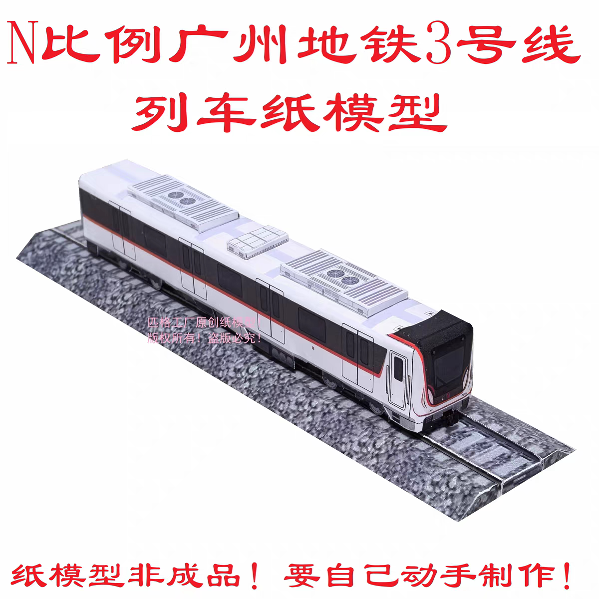 匹格工厂N比例广州地铁3号线地铁列车3D纸模DIY手工广州地铁模型