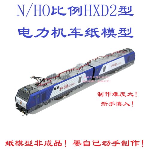 匹格N比例和谐电HXD2型电力机车3D纸模型DIY手工火车电力机车模型