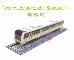 N比例上海地铁2号线新车3D纸模火车高铁动车地铁模型DIY手工制作