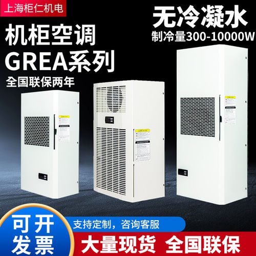 上海柜仁机柜空调电器柜控制柜电气柜配电箱机床专用工业散热空调