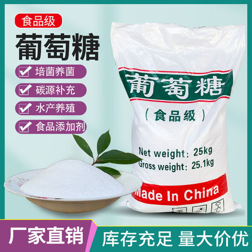 工业级葡萄糖污水处理培菌养菌专用碳源补充水产养殖厂家包邮