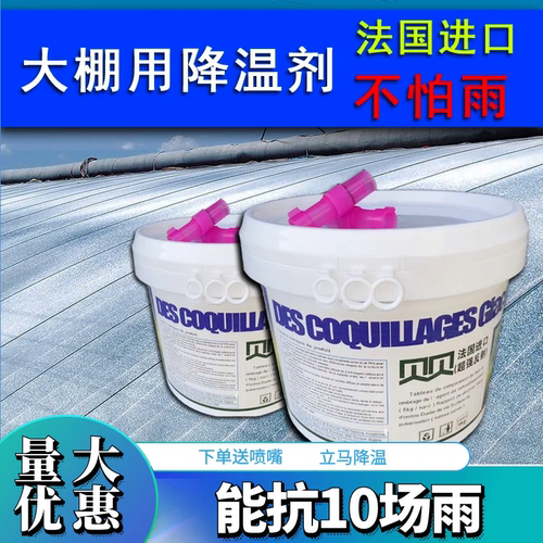 进口大棚降温剂立凉蔬菜温室贝贝降温防晒遮阳剂耐雨冲刷厂家直销