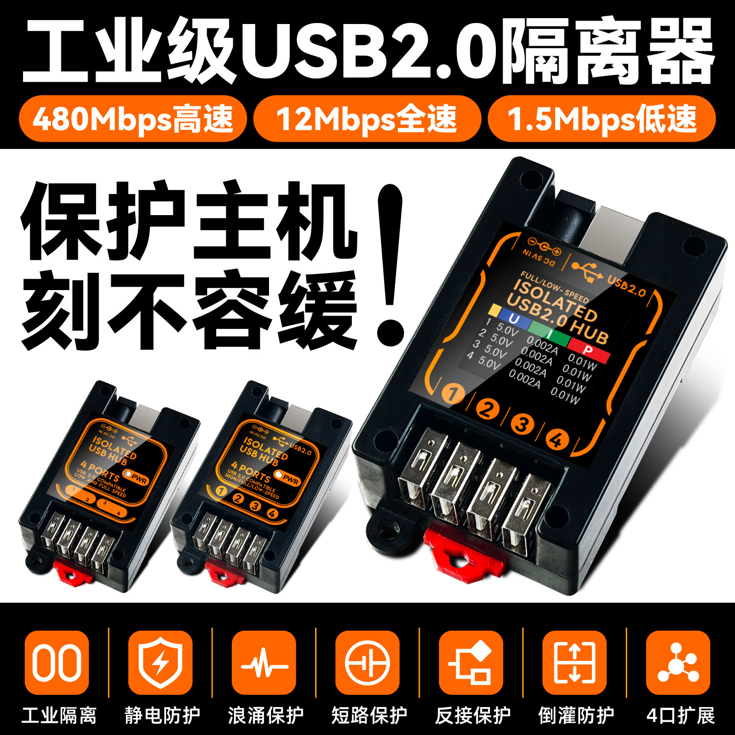 USB2.0隔离器高速480Mbps工业级安全防护静电抗5kV高压抗干扰HUB图片