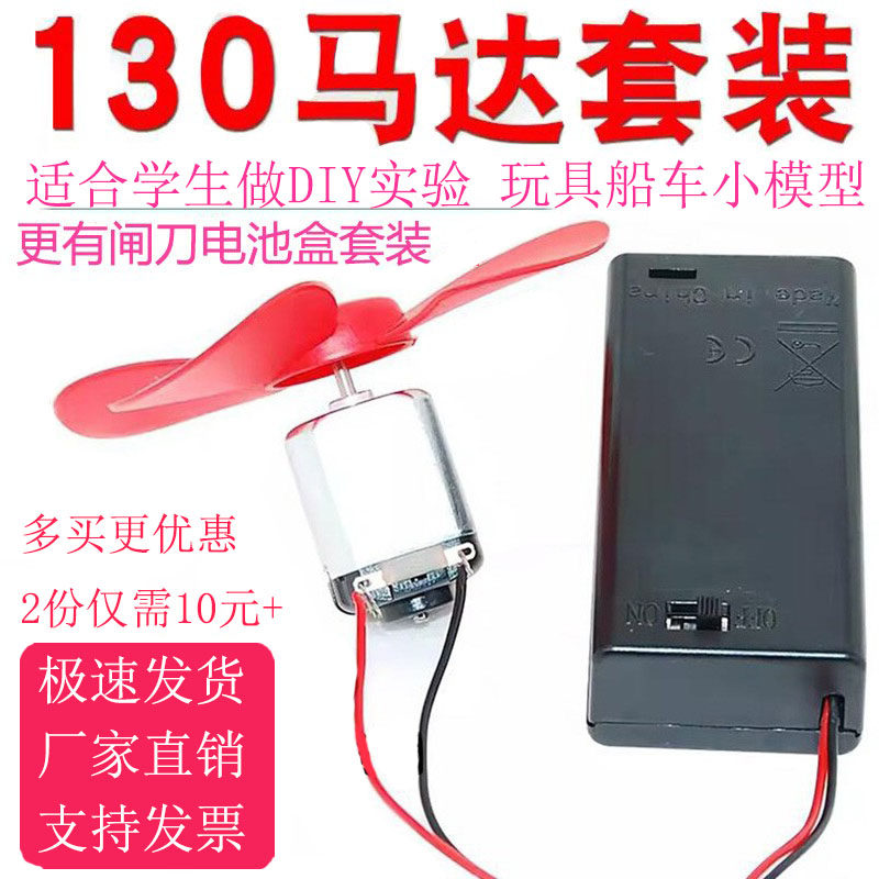 130电机高速小马达玩具车小船风扇叶科学实验手工diy电池盒带开关图片