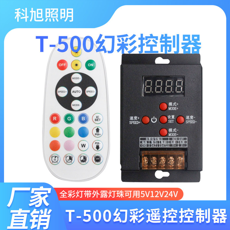 LED全彩灯带灯具模组T-500幻彩控制器点光源内控全彩灯条5V12V24V