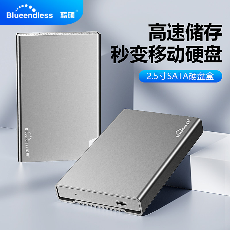 蓝硕移动硬盘盒USB3.0金属铝外壳2.5英寸TypeC3.1笔记本硬盘盒子
