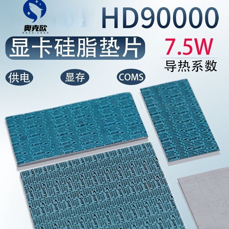 HD90000导热硅胶片显卡显存硅脂垫片m2硬盘笔记本散热垫片
