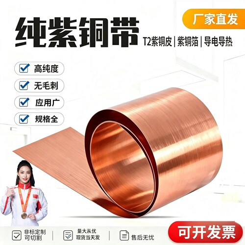 纯紫铜 铜片 铜皮 铜箔 铜带 紫铜带 0.05 0.1 0.2 0.3 0.4 0.5mm