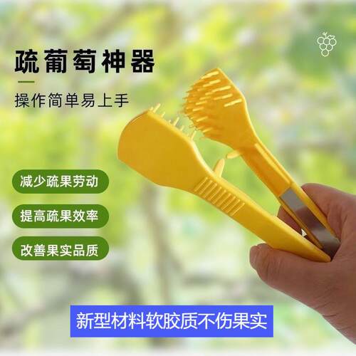性价比葡萄疏花神器摘蕾器梳果夹疏花夹新型材料蔬果器