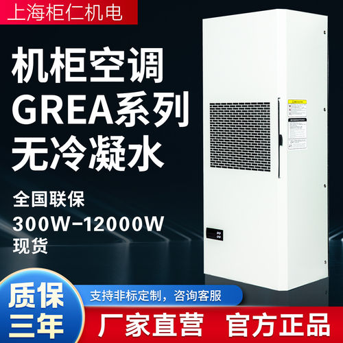 柜仁GREA机柜空调配电柜控制柜电气柜机床专用工业降温散热器空调