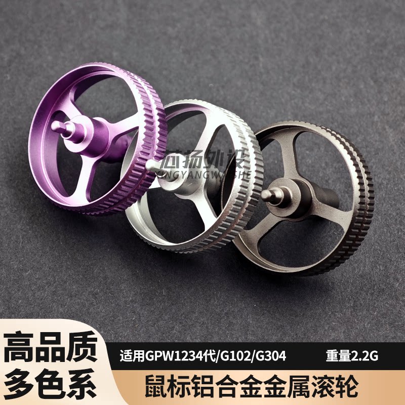 G102 G304 GPW1代2代3代4代GPX2朱雀鹰眼鼠标金属滚轮铝金属配件图片